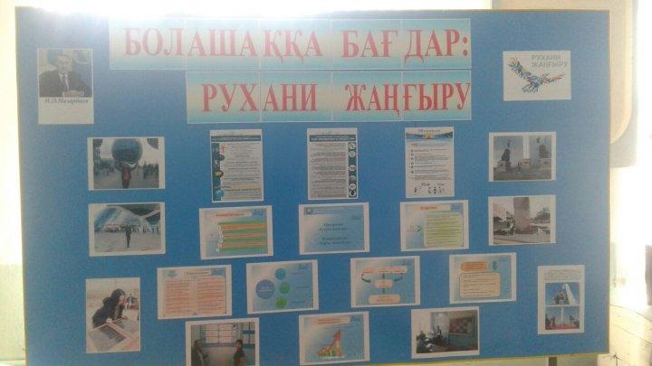 «Болашаққа бағдар: рухани жаңғыру» 