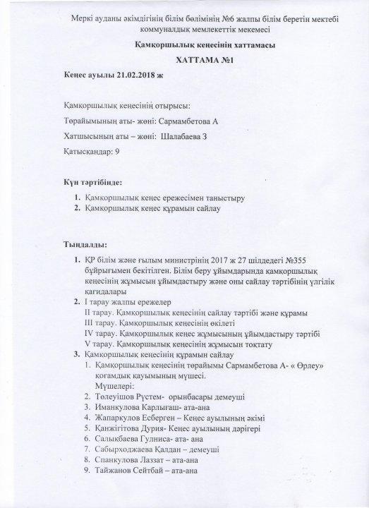 Қамқоршылық кеңес №1 хаттама