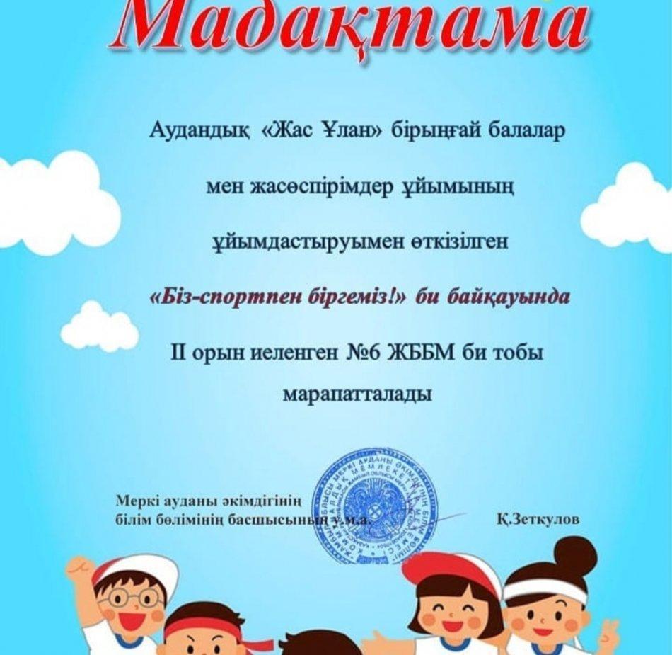 "Біз -спортпен біргеміз" би байқауы
