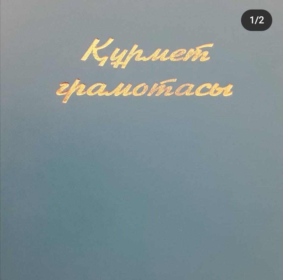 Құрмет грамотасымен марапатталды