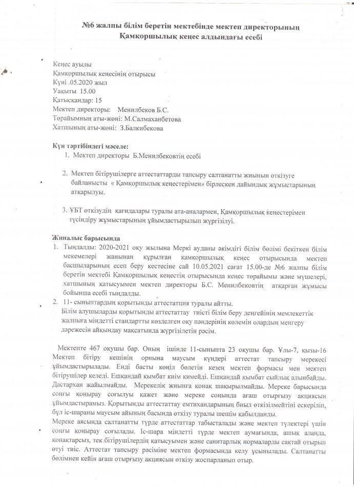 Қамқоршылық кеңес алдындағы есебі