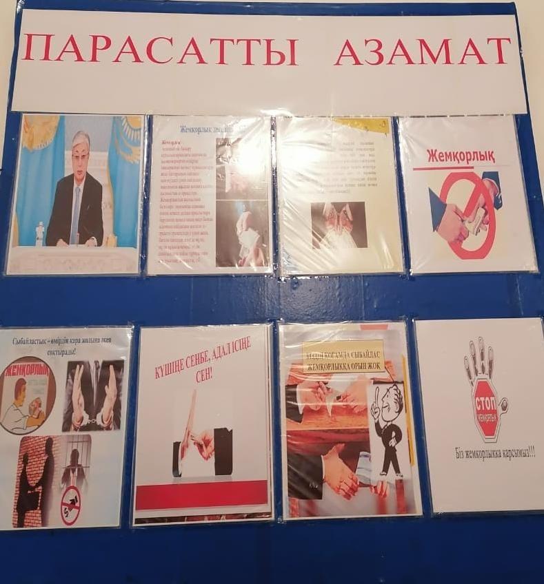Жемқорлыққа қарсы күрес