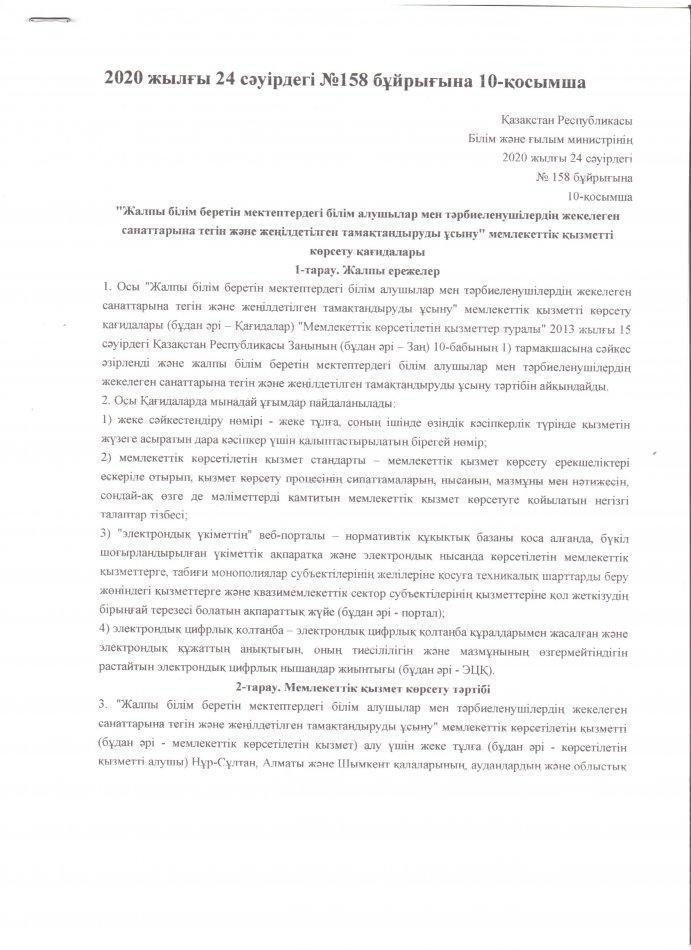 2020 жылғы 24сәуірдегі № 158 бұйрығына 10-қосымша
