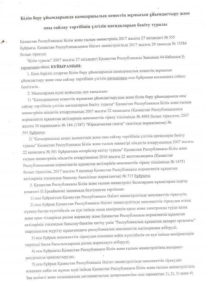 Қамқоршылық кеңесінің ұйымдастыру