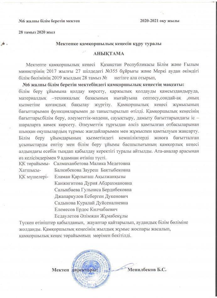 Мектепте қамқоршылық кеіесін құру туралы анықтама