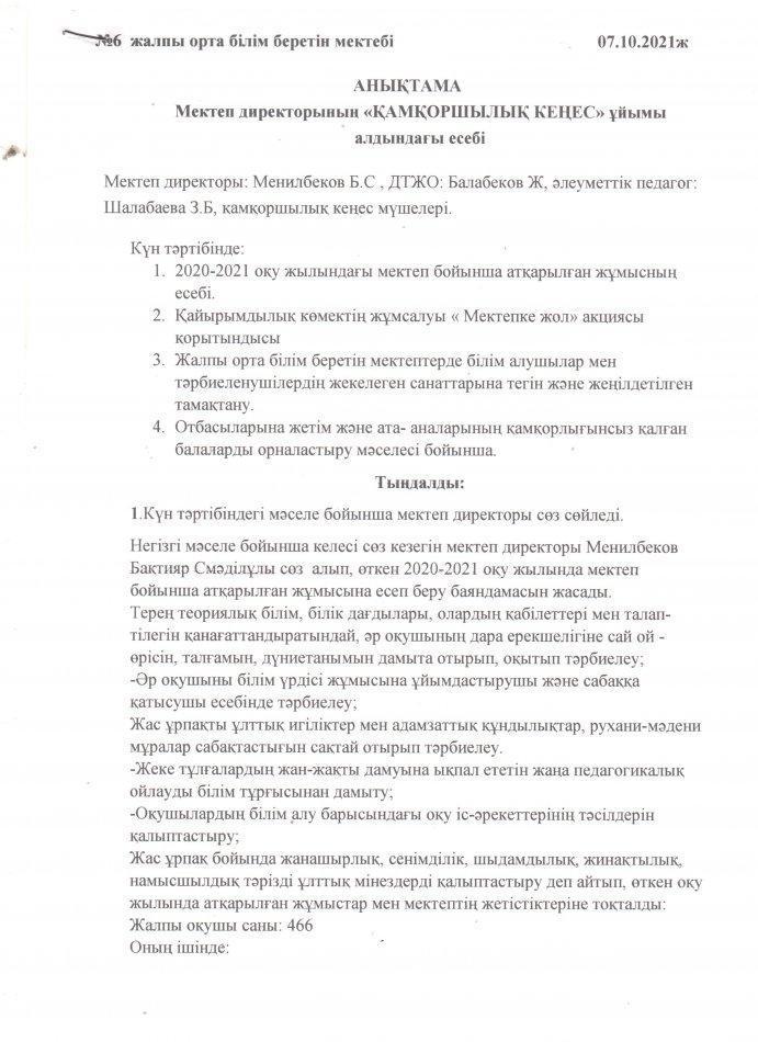 Мектеп директорының "Қамқоршылық кеңес" ұйымының алдындағы есебі