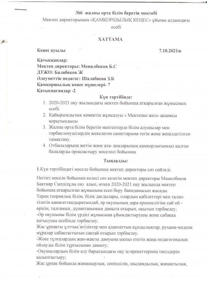 Қамқоршылық кеңесінің хаттамасы
