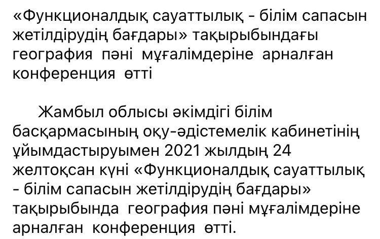 Функционалдық сауаттылық білім сапасын жетілдірудің бағдары