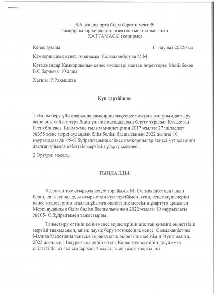 Қамқоршылық кеңесінің хаттамасы