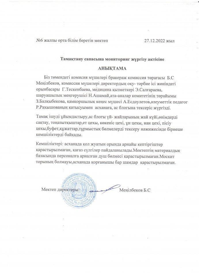 Тамақтану сапасына мониторинг жүргізу актісіне анықтама