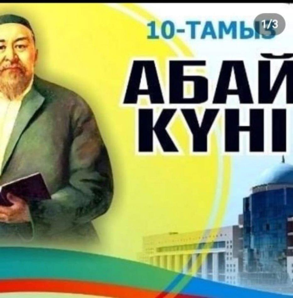 Абай күні