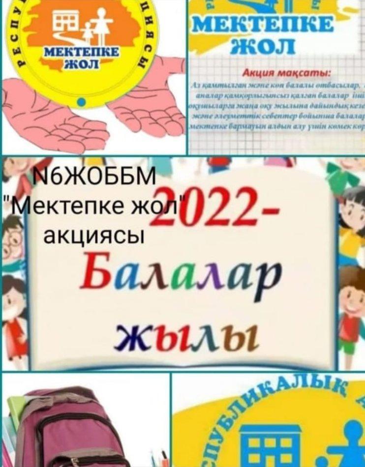 Мектепке жол