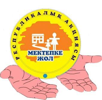 Мектепке жол акциясы