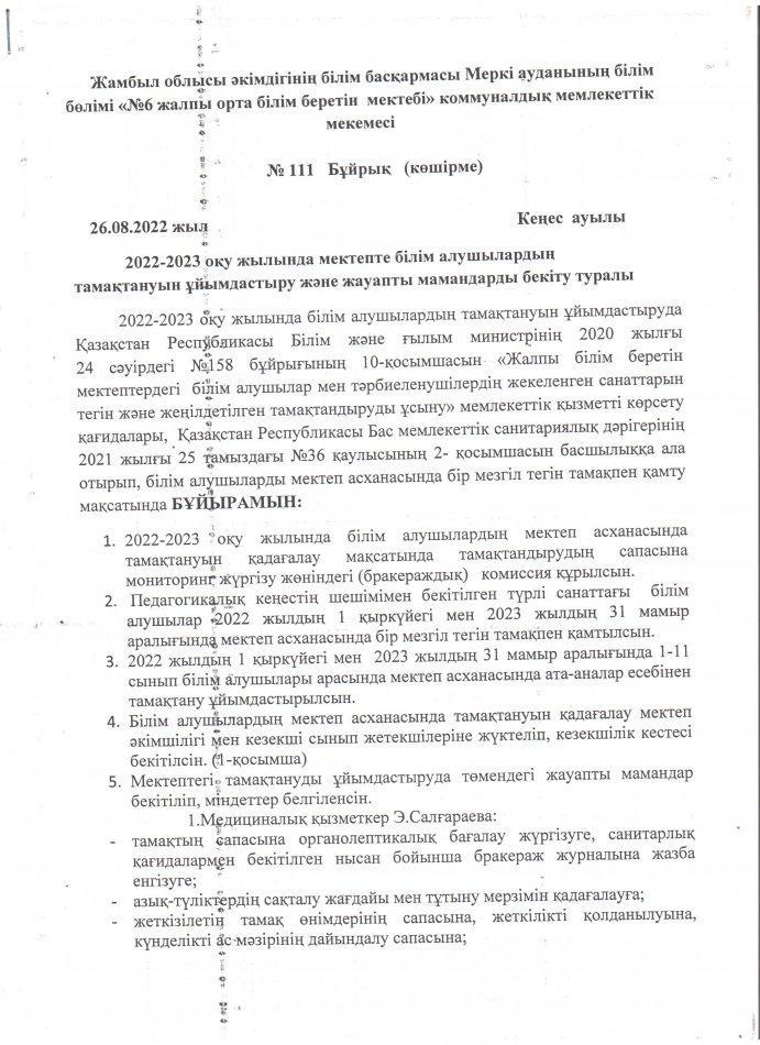 2022-2023 оқу жылында мектепте білім алушылардың тамақтануын ұйымдастыру және жауапты мамандарды бекіту туралы