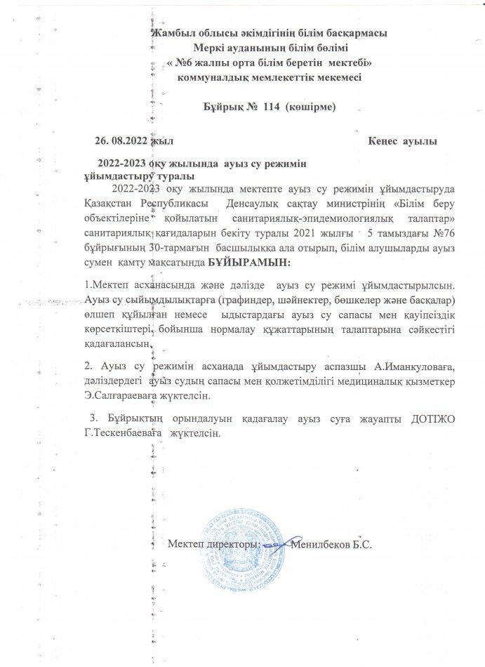 Ауыз су режимін ұйымдастыру туралы