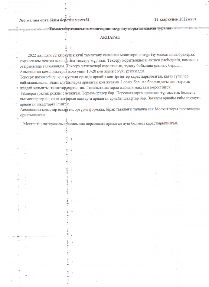 Тамақтану сапасына мониторинг жүргізу қорытындысы туралы