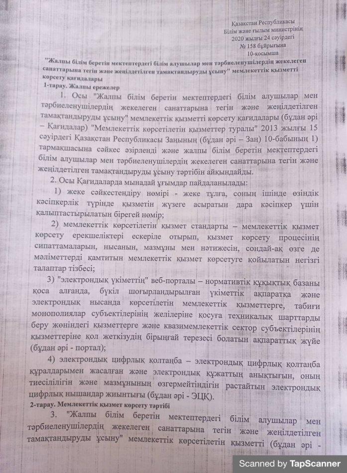 2020 жылғы 24 сәуірдегі №158 бұйрығына 10- қосымша