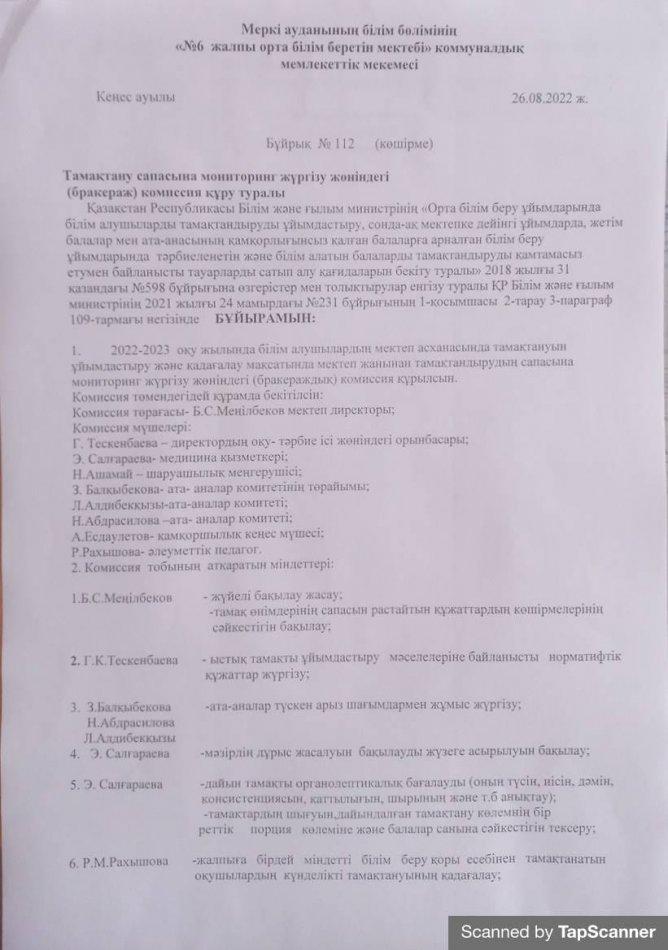 Тамақтану сапасына мониторинг  жүргізу жөніндегі (бракераж) комисия құру туралы