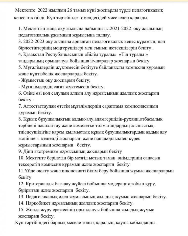 6 жалпы орта білім беретін мектеп Педагогикалық кеңес өткізілді.
