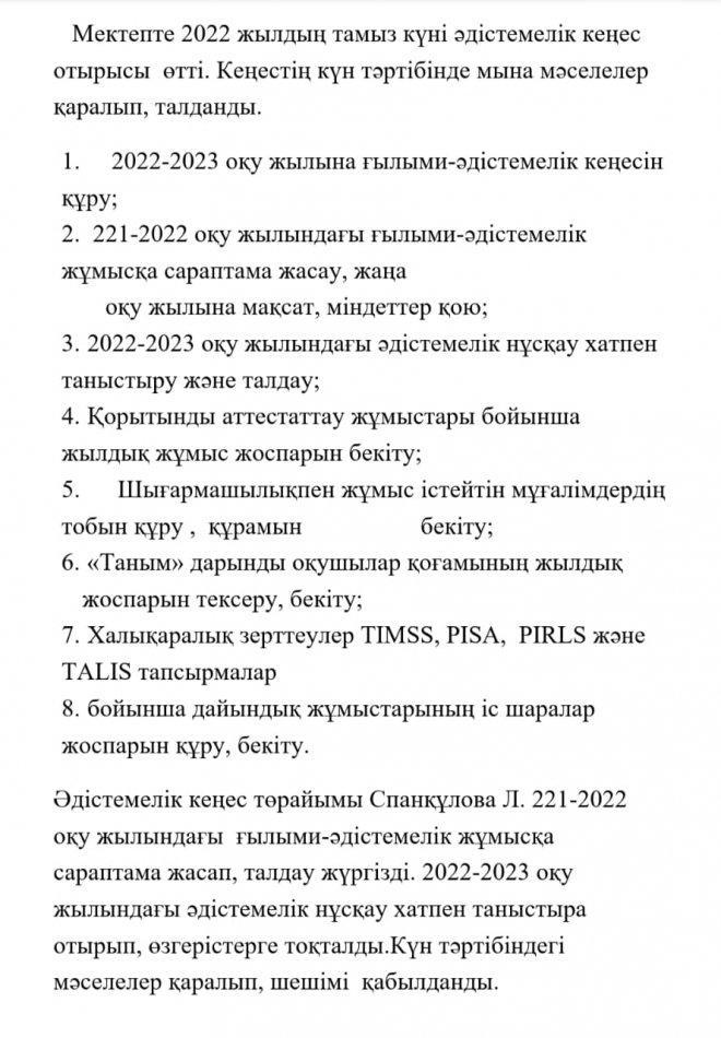 6 жалпы орта білім беретін мектеп Әдістемелік кеңес өткізілді.
