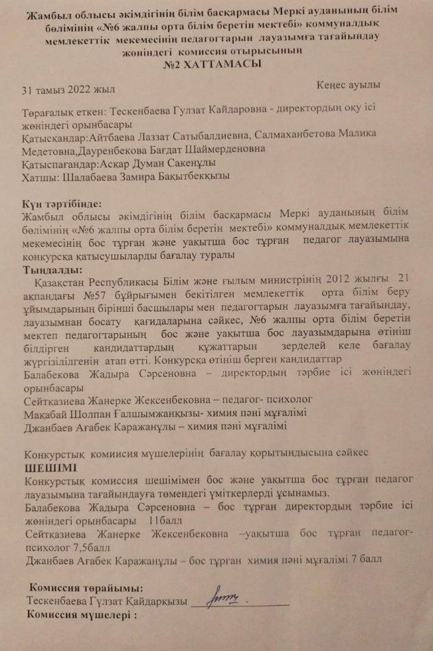 Бос педагог лауазымына тағайындау конкурсын өткізу туралы хаттамасы