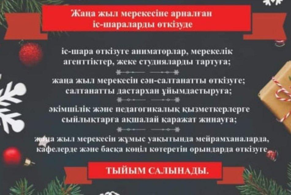 !!!Жаңа жыл мерекесіне арналған іс-шараларды өткізуге тыйым салынады!!!