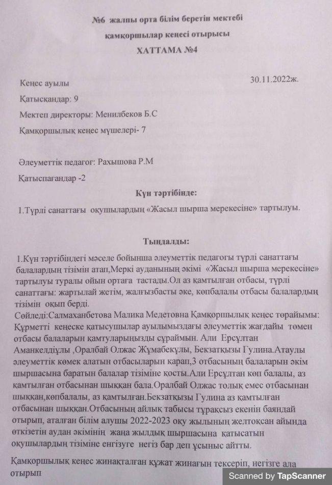 Қамқоршылық кеңес отырысы