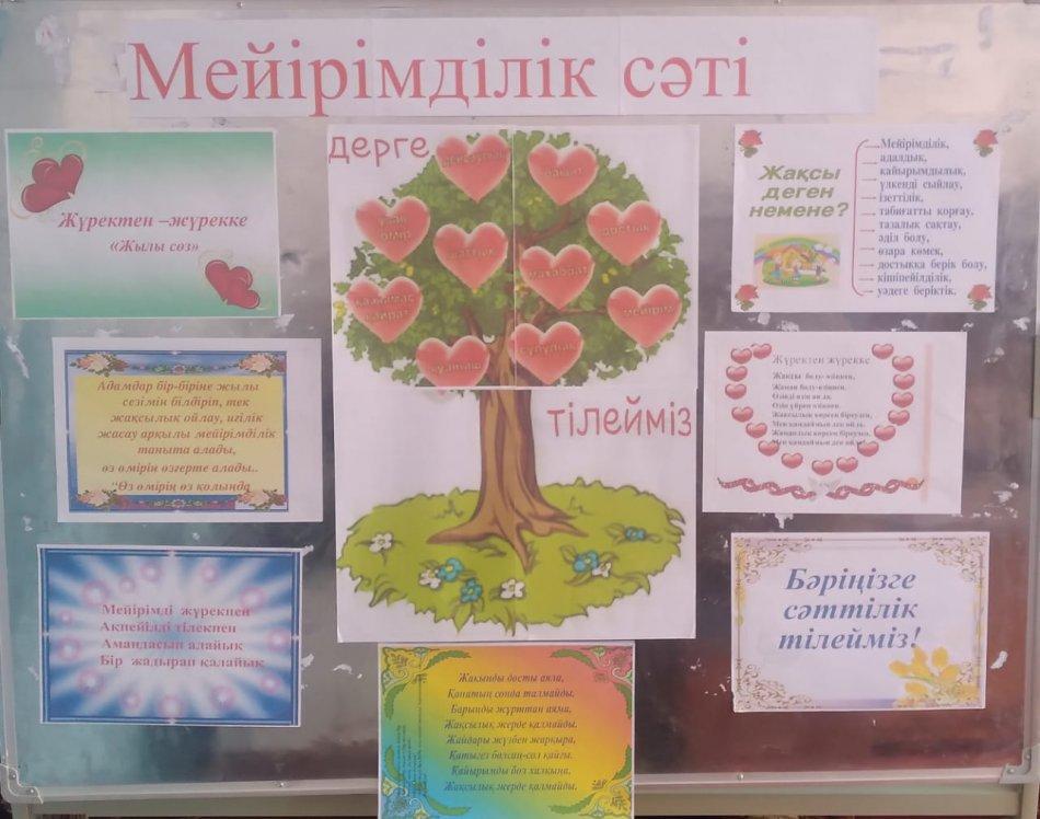 "Мейірімділік сәт"  бұрыш тақтасы