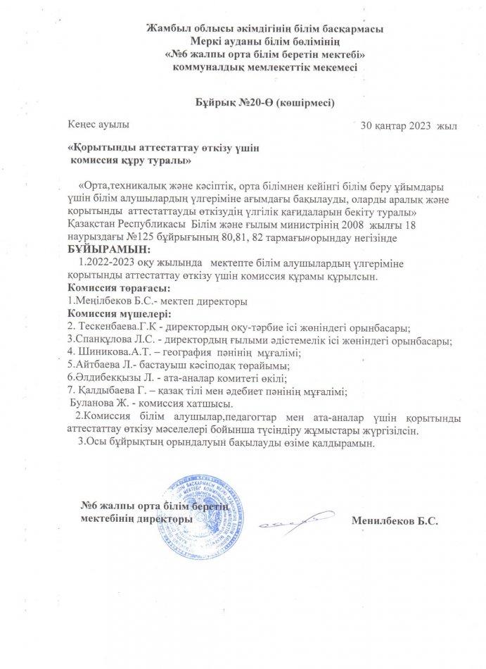 Қорытынды аттестаттау