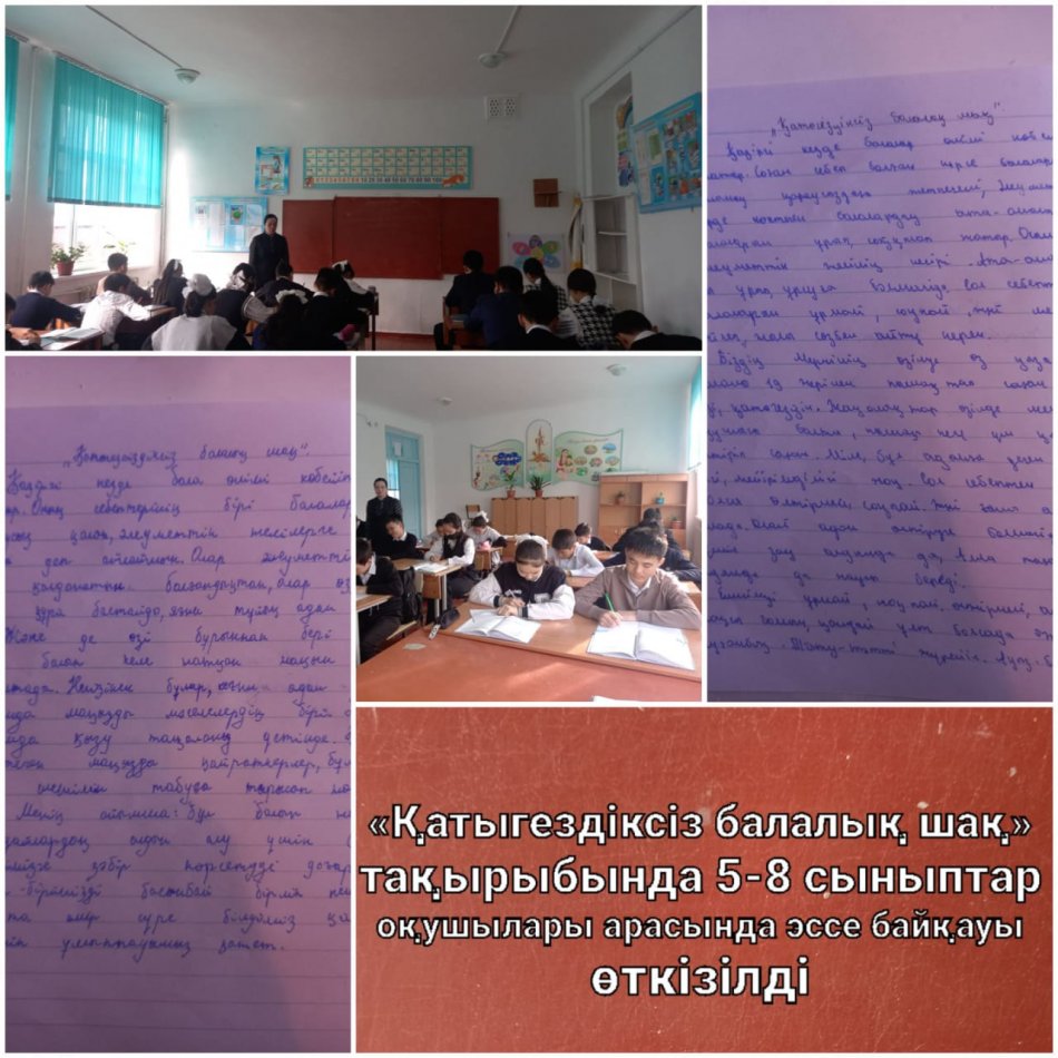 «Қатыгездіксіз балалық шақ»  тақырыбында эссе байқауы