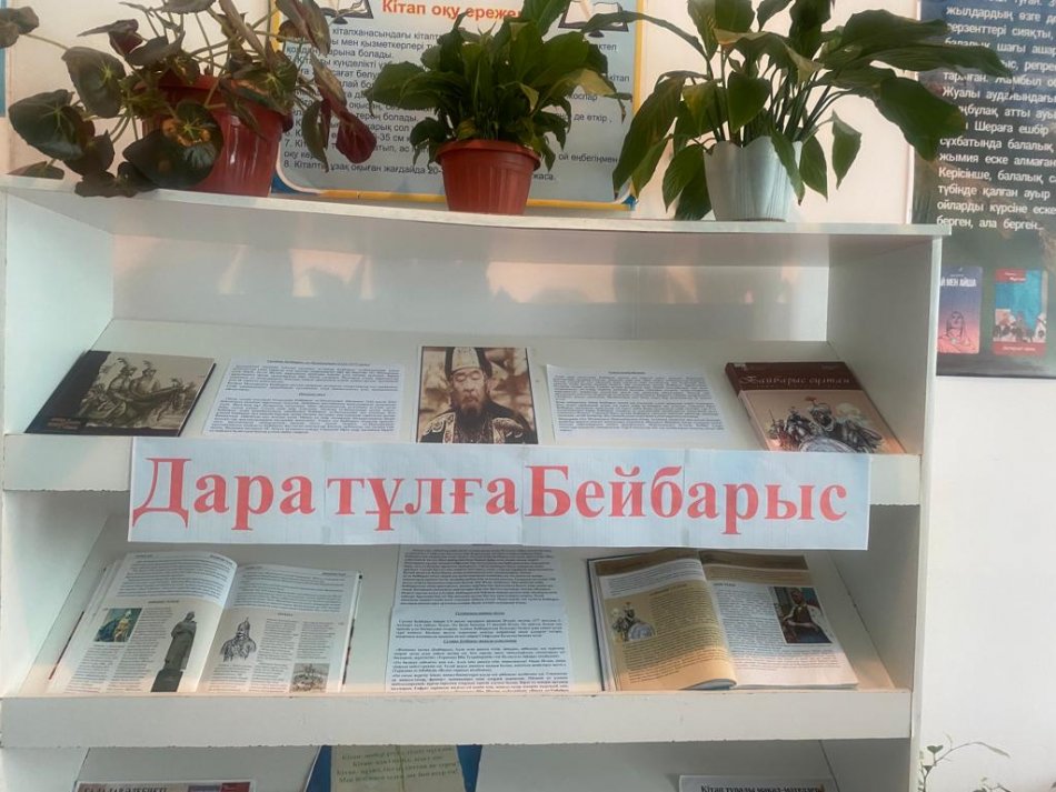 “Дара тұлға Бейбарыс” тақырыбында кітап көрмесі өтті