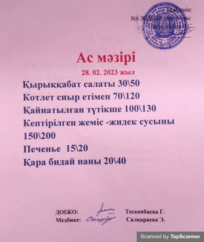 Ас мәзірі