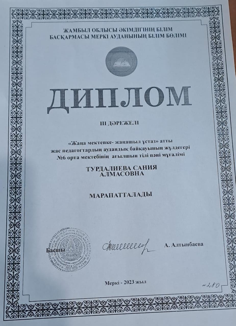 удандық "Жаңа мектепке— жаңашыл ұстаз" атты жас педагогтар байқауының  жүлдегері