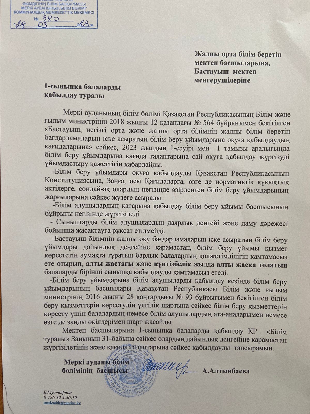 1 сыныпқа қабылдау туралы