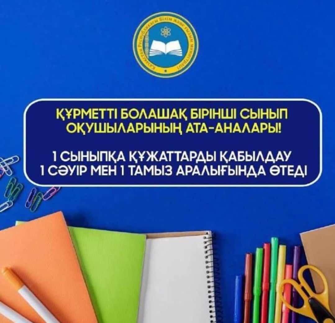 1 сыныпқа қажетті құжаттардың тізімі