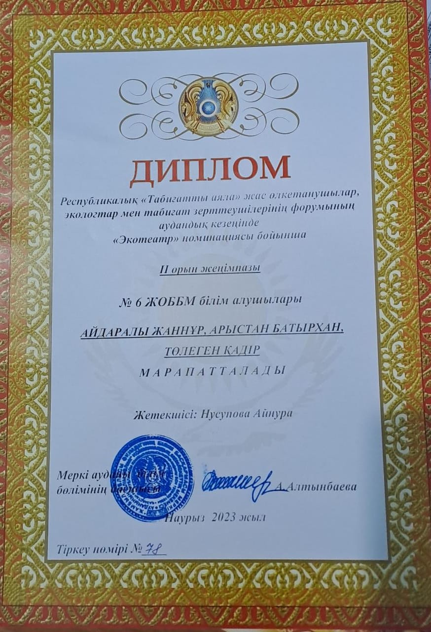 Республикалық "Табиғатты аяла" жас өлкетанушылар, экологтар мен табиғат зерттеушілерінің форумының аудандық кезеңінде "Экотеатр" номинациясы