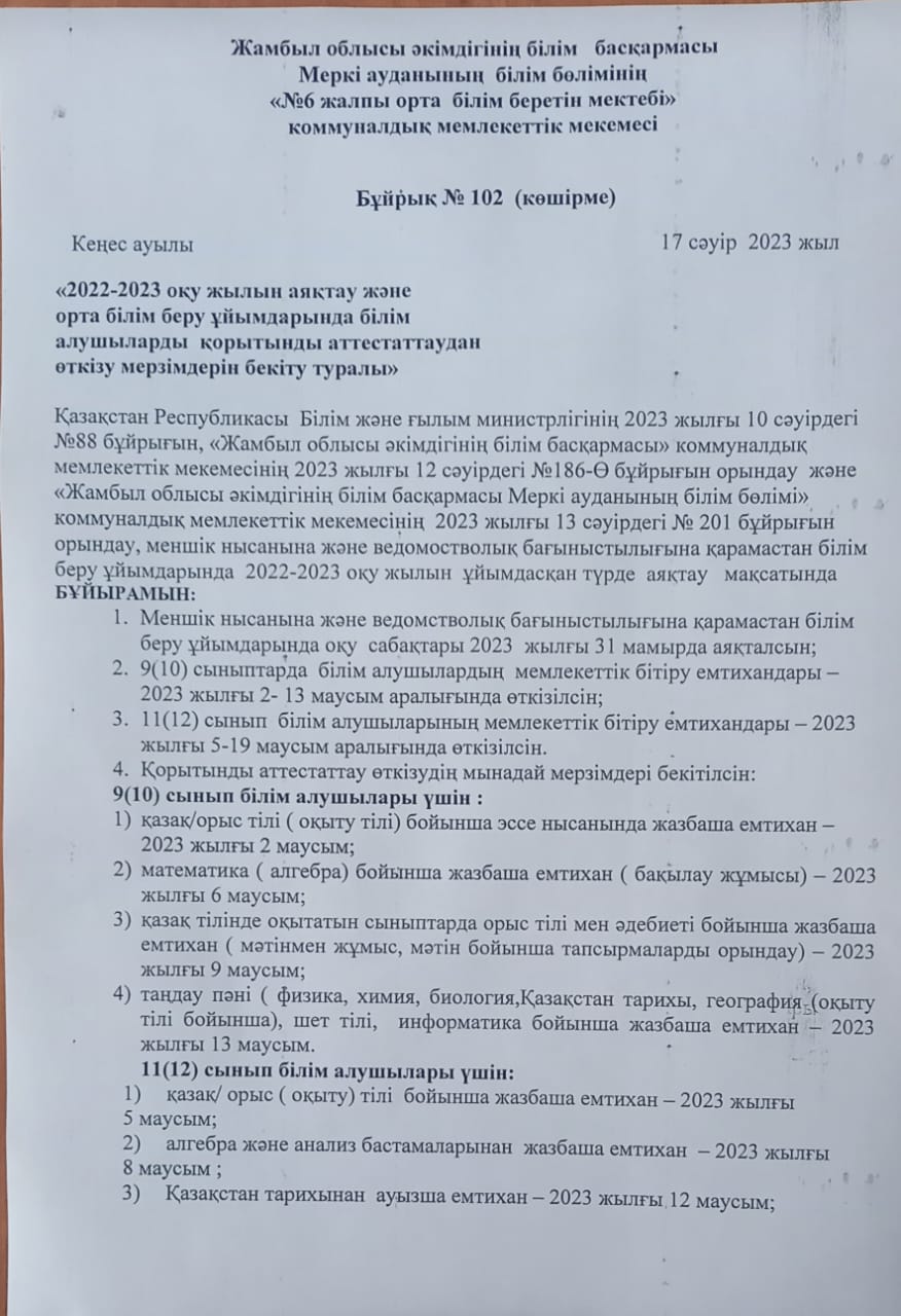 2022-2023 оқу жылының аяқталуы және оқу білім беру ұйымдарында  білім алушыларды  қорытынды аттестаттаудан  өткізу мерзімдерін бекіту туралы бұйрық
