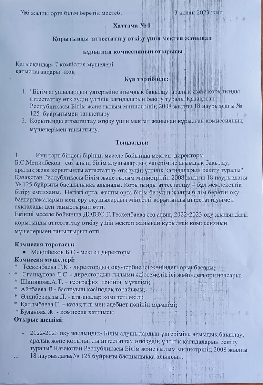 Қорытынды аттестаттау өткізу үшін мектеп жанынан құрылған комиссияның отырысы