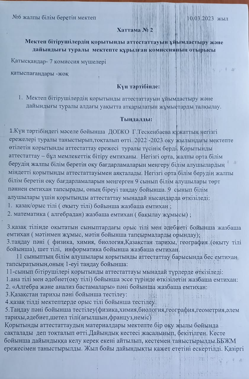 Мектеп бітірушілердің қорытынды аттестаттаудың  ұйымдастыру және дайындығы  туралы мектепте құрылған комиссиясының отырысы
