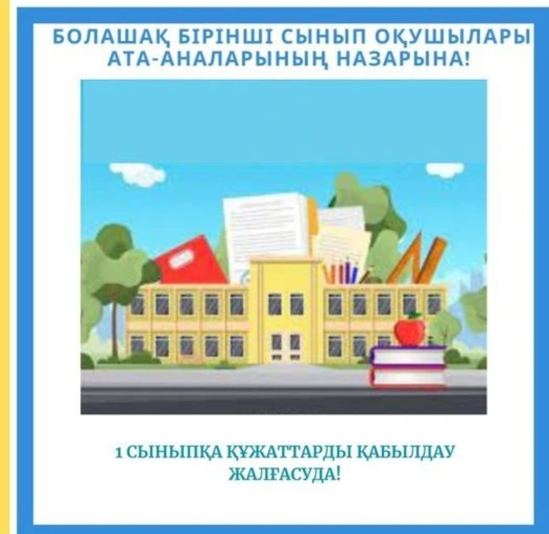 «Білім беру ұйымдарына оқуға құжаттарды қабылдау жалғасуда»
