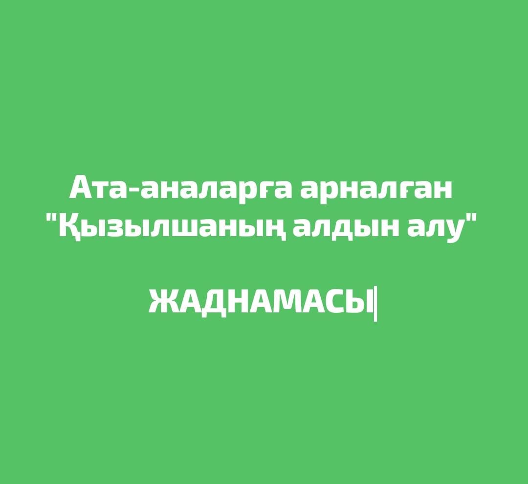 Ата-аналарға арналған "Қызылшаның алдын алу" жаднамасы