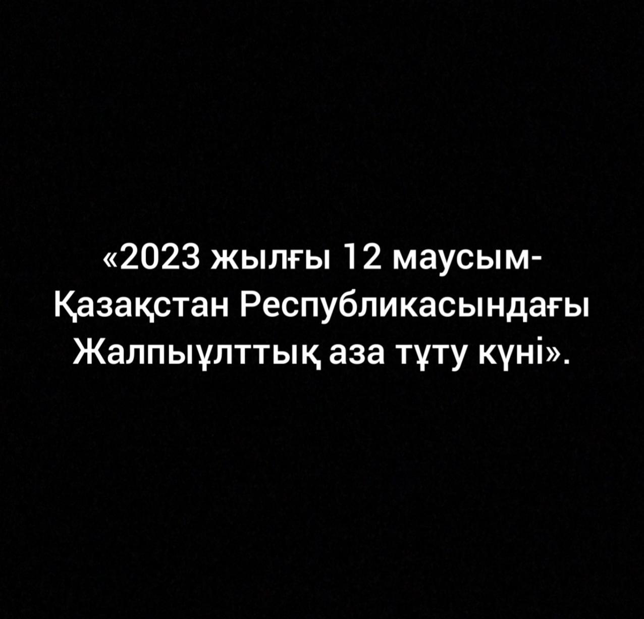 2023 жылғы 12 маусым-Қазақстан Республикасындағы Жалпыұлттық аза тұту күні"