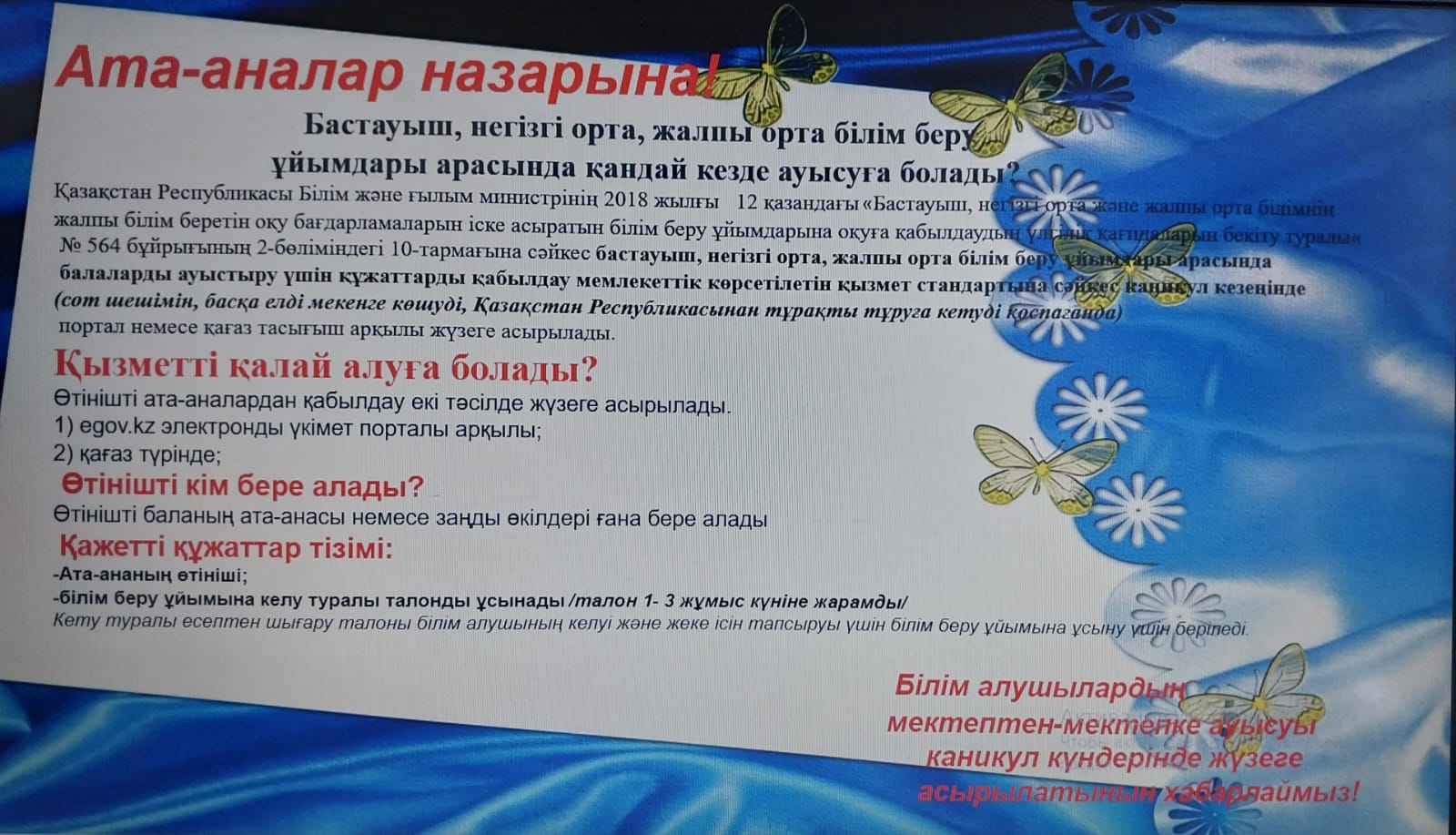 Ата -аналар назарына!