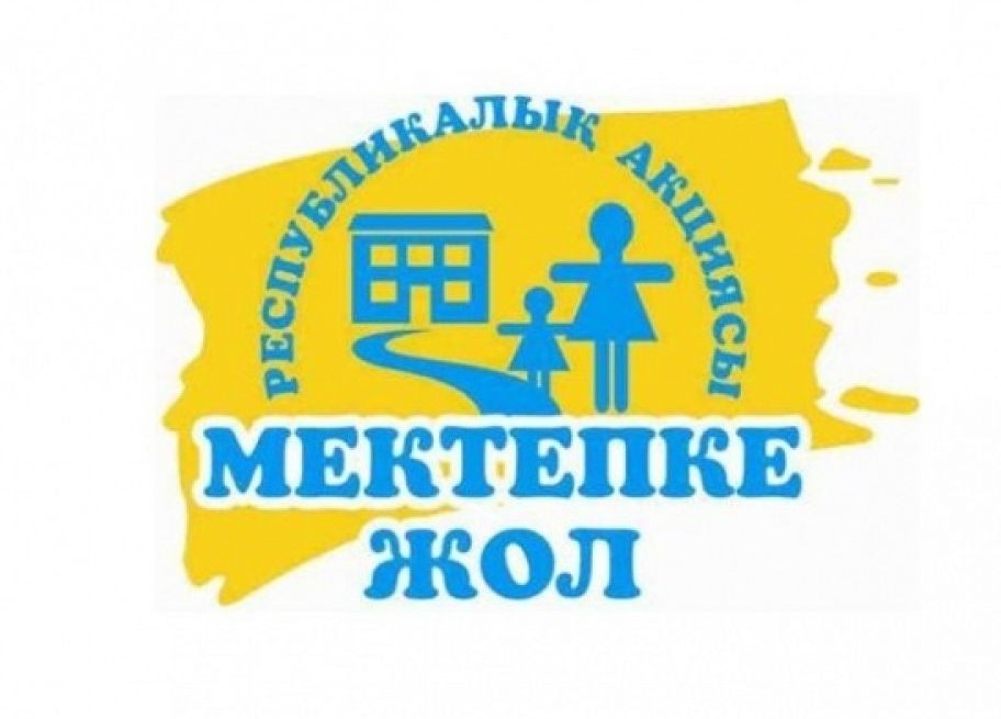 "Мектепке жол"  акциясы