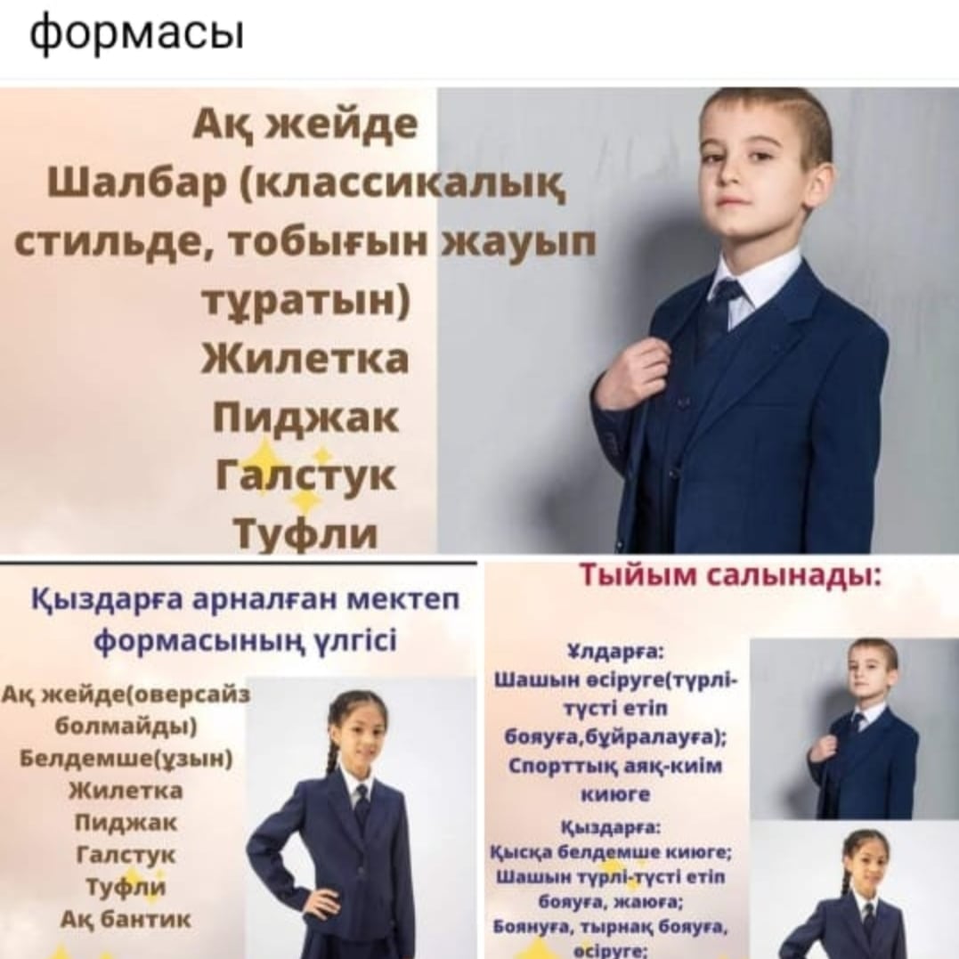 Мектеп формасы
