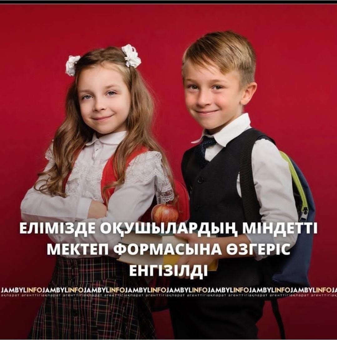 Мектеп формасы туралы