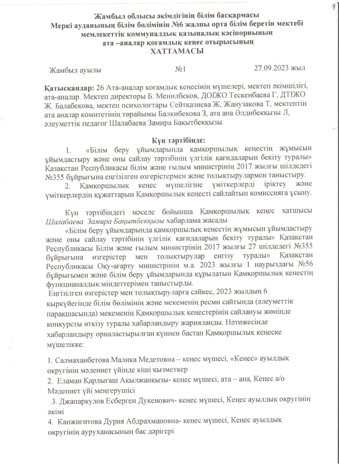 Қамқоршылық кеңес отырысының хаттамасы