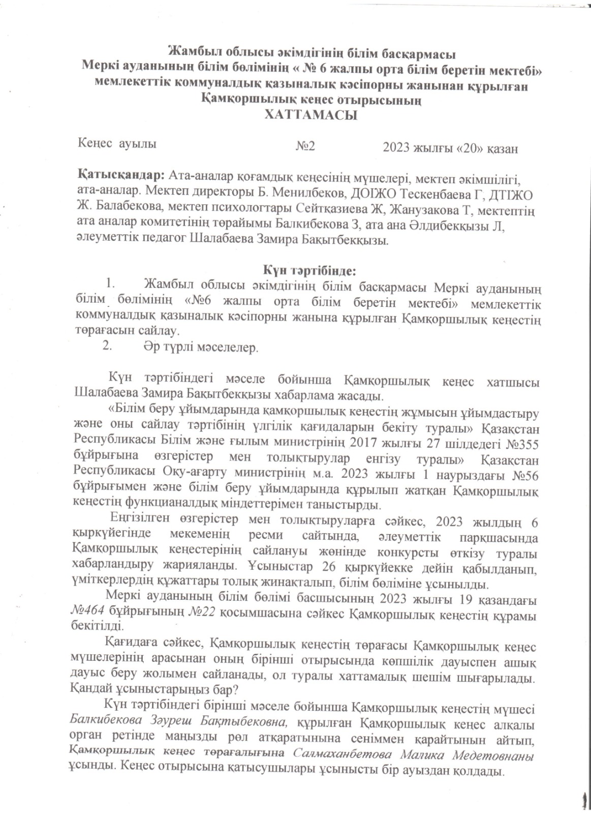 Қамқоршылық кеңес отырысының ХАТТАМАСЫ
