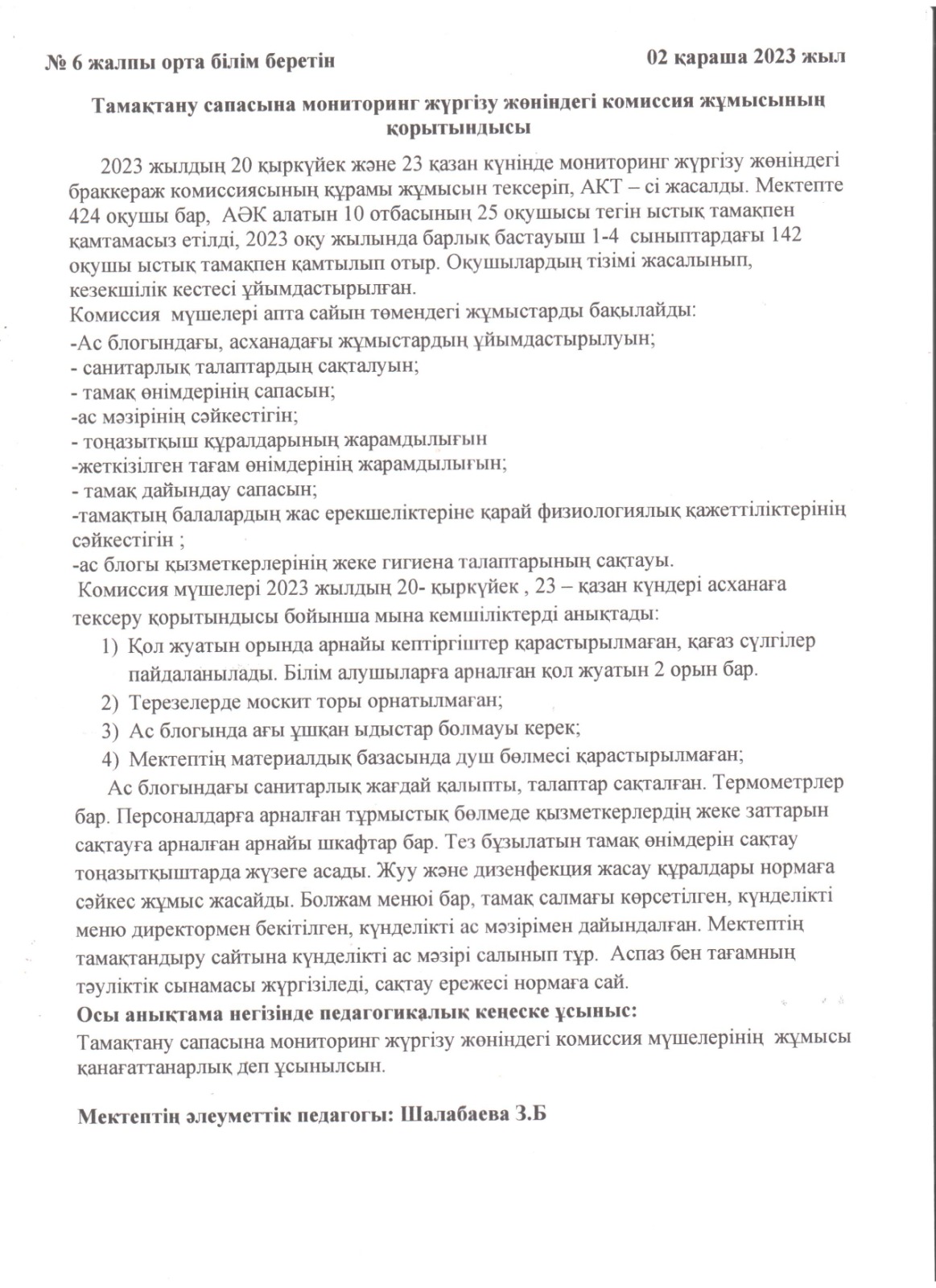 Тамақтану сапасына мониторинг жүргізу жөніндегі комиссия жұмысының қорытындысы