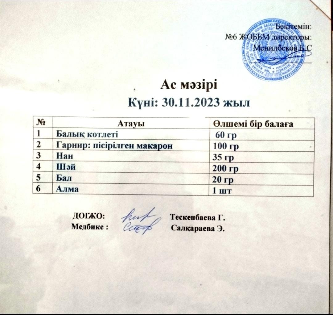 Ас мәзірі